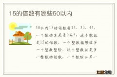 15的倍数有哪些50以内