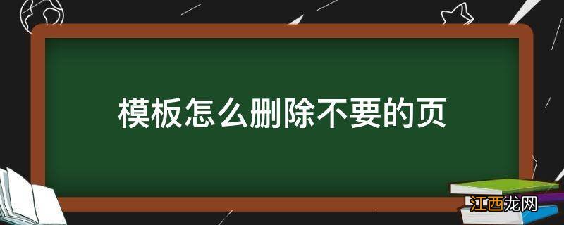 模板怎么删除不要的页