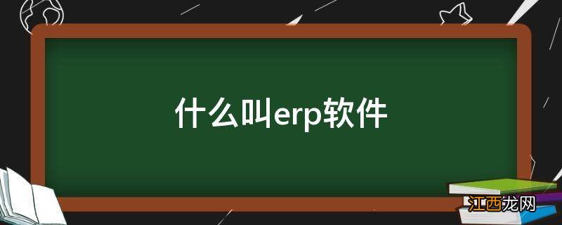 什么叫erp软件