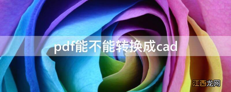 pdf能不能转换成cad