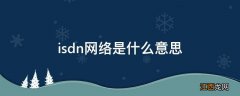 isdn网络是什么意思