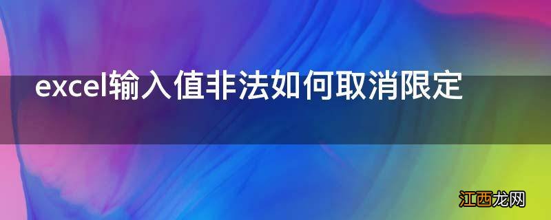 excel输入值非法如何取消限定