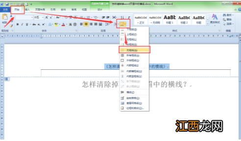 如何将页眉上的横杠去掉