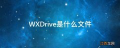 WXDrive是什么文件