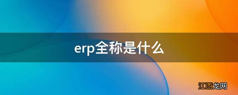 erp全称是什么