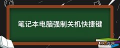 笔记本电脑强制关机快捷键