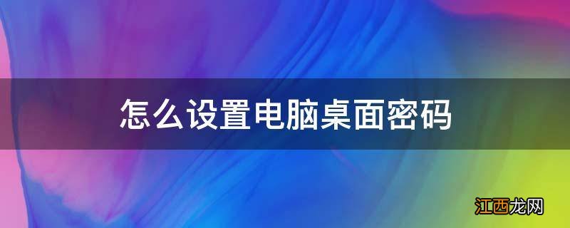 怎么设置电脑桌面密码
