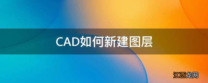 CAD如何新建图层