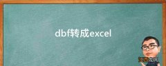 dbf转成excel