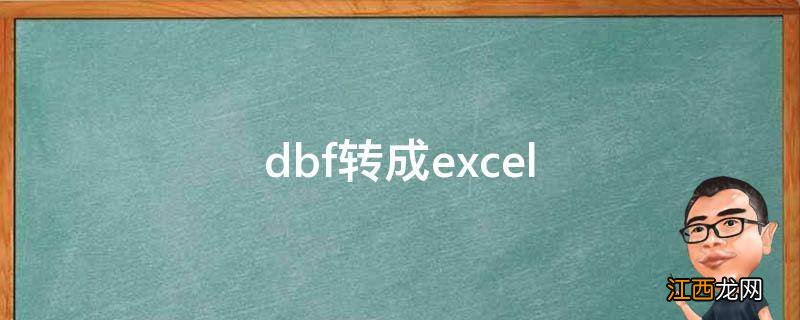 dbf转成excel