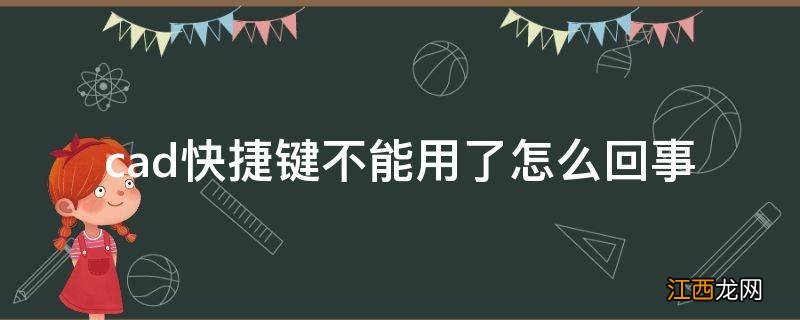 cad快捷键不能用了怎么回事