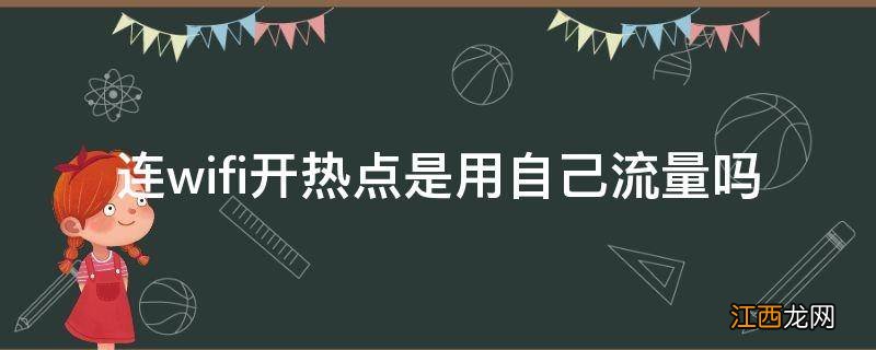 连wifi开热点是用自己流量吗