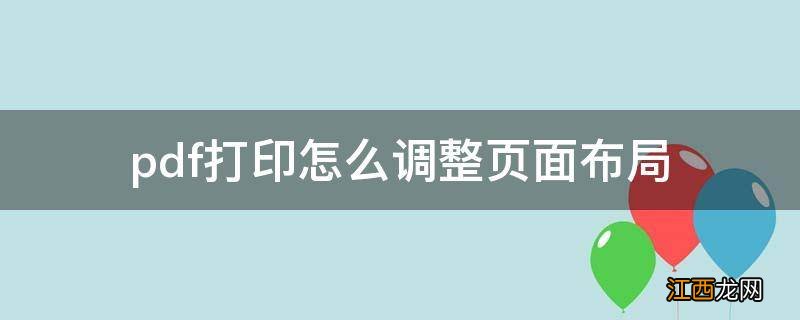 pdf打印怎么调整页面布局