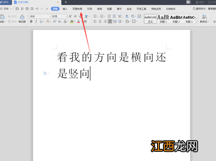 wps文字纵向变横向