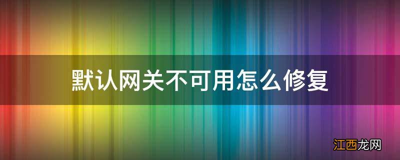 默认网关不可用怎么修复