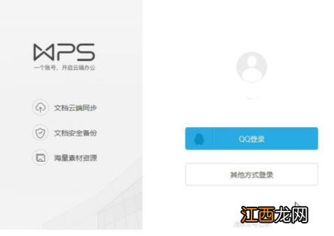 wps怎么退出登录