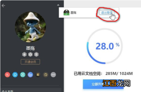 wps怎么退出登录