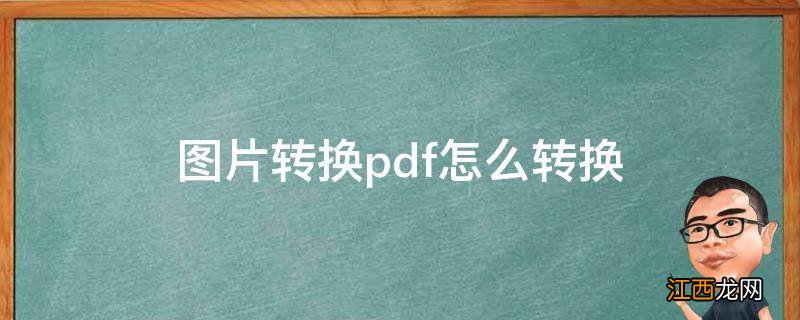 图片转换pdf怎么转换