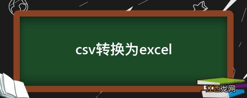 csv转换为excel