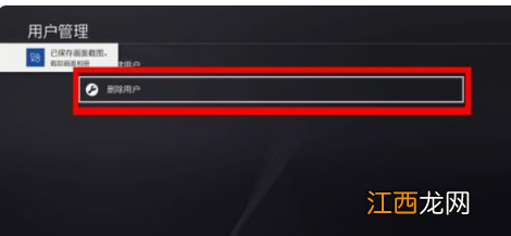 ps4怎么删除账号