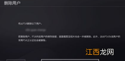 ps4怎么删除账号