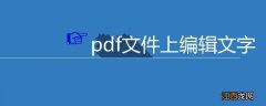 pdf文件如何编辑修改