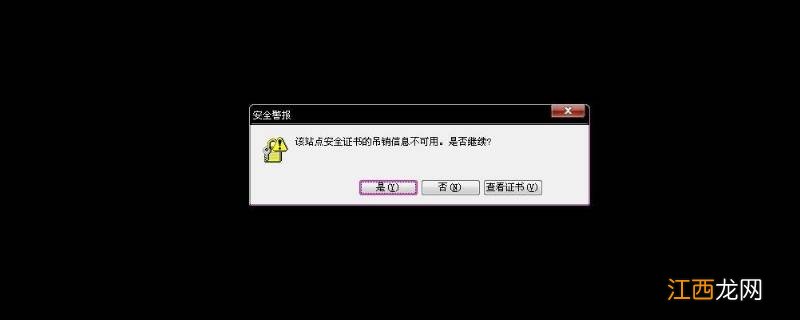 网页安全警告怎么解除