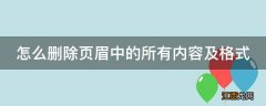 怎么删除页眉中的所有内容及格式