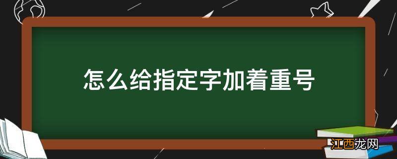 怎么给指定字加着重号