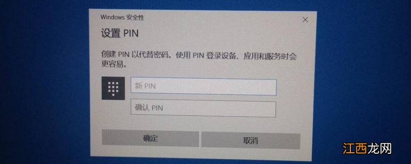 创建pin代替密码是什么意思