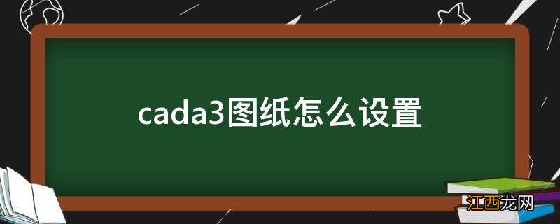 cada3图纸怎么设置