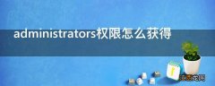 administrators权限怎么获得