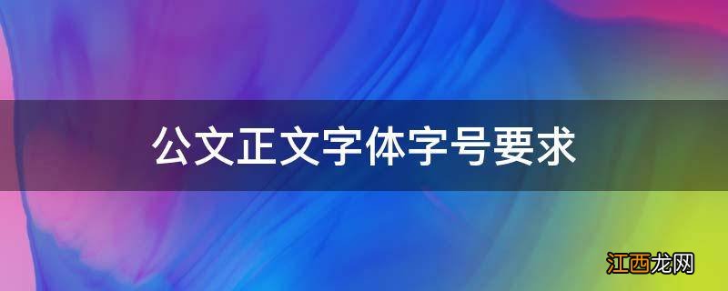 公文正文字体字号要求