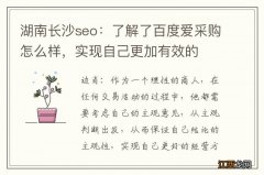 湖南长沙seo：了解了百度爱采购怎么样，实现自己更加有效的