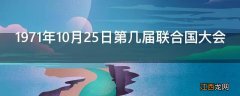 1971年10月25日第几届联合国大会