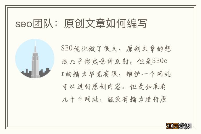 seo团队：原创文章如何编写