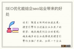 SEO优化能给企seo站业带来的好处