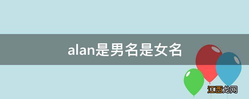 alan是男名是女名