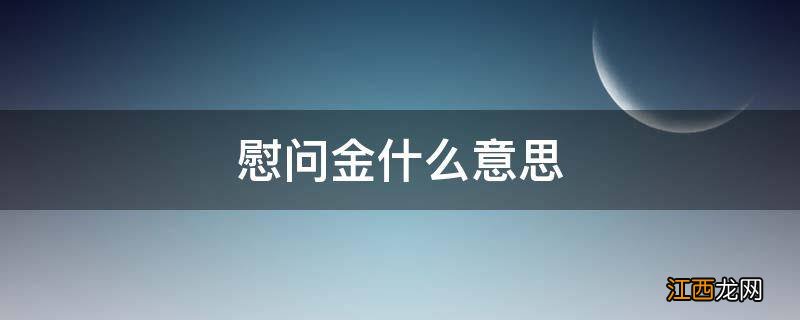 慰问金什么意思