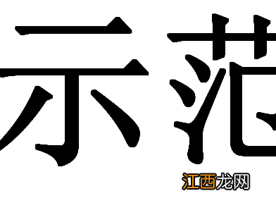 word怎么把字加粗最大