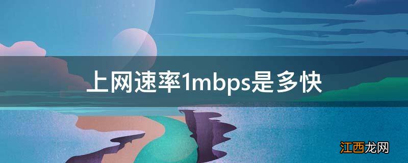 上网速率1mbps是多快