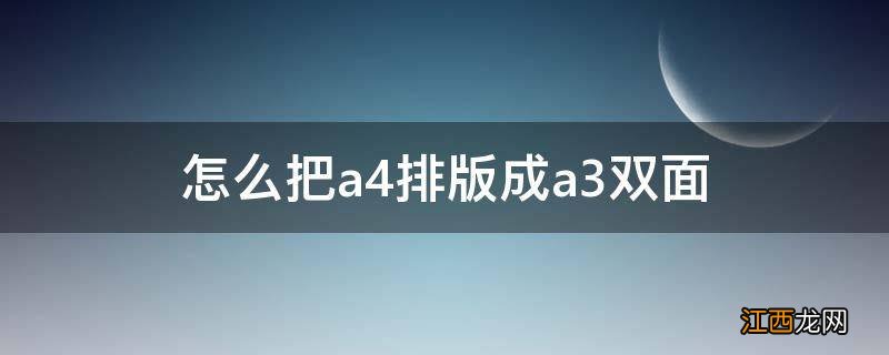 怎么把a4排版成a3双面