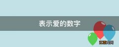 表示爱的数字