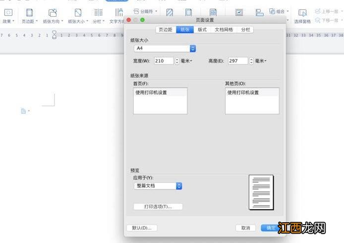 word文档页面大小怎么设置