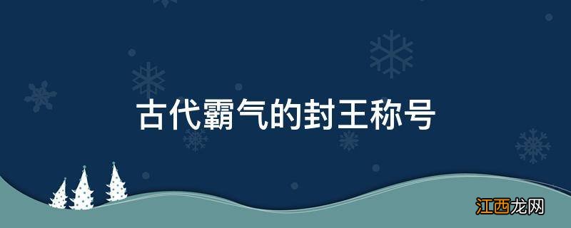 古代霸气的封王称号