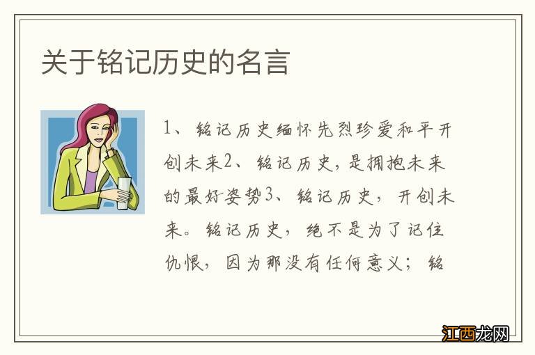 关于铭记历史的名言