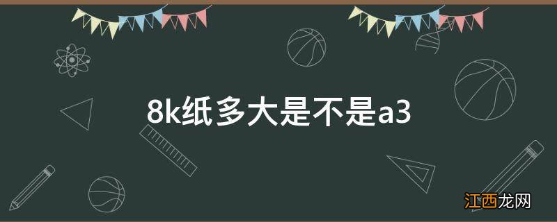 8k纸多大是不是a3
