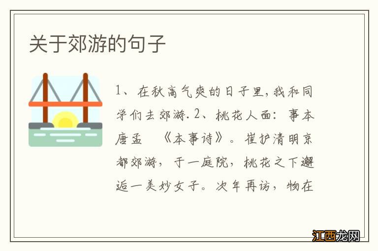 关于郊游的句子