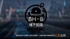 明日方舟BH-8怎么打？bh8关卡堵不如疏通关打法攻略[多图]