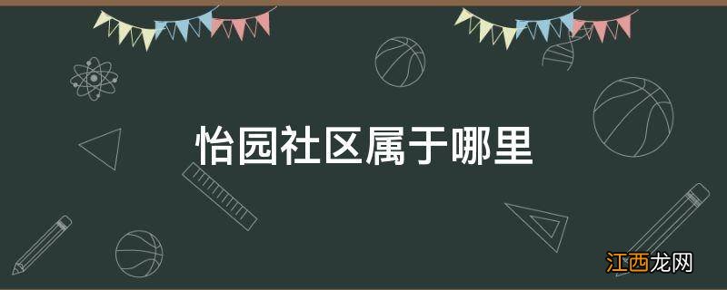 怡园社区属于哪里